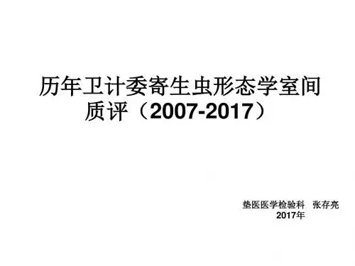 历年卫计委寄生虫形态学室间质评(2007-2017)