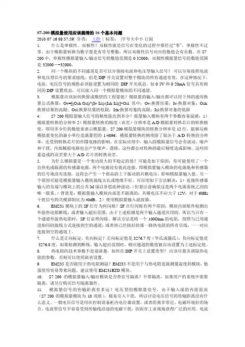 S7-200模拟量使用应该搞清的16个基本问题