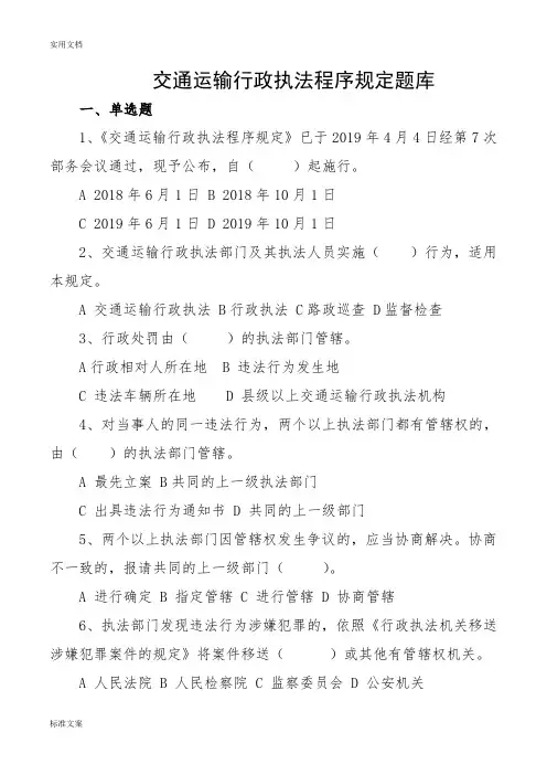 交通运输行政执法程序规定题库 2
