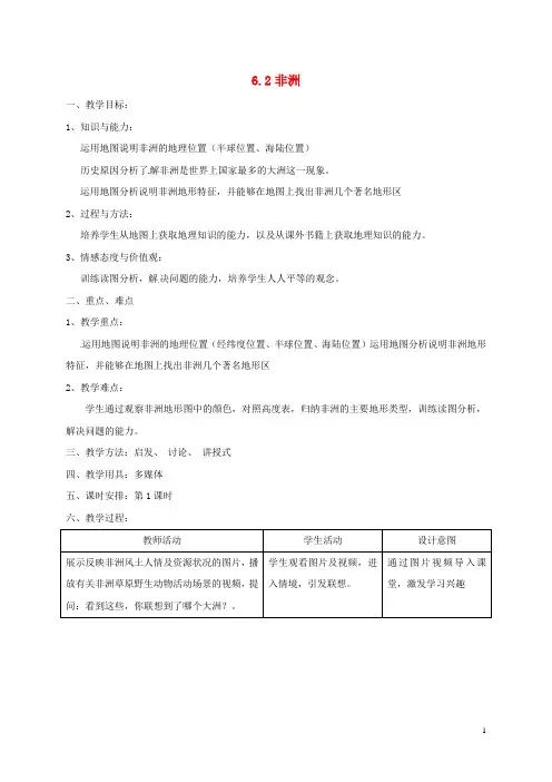 七年级地理下册 6.2 非洲教学设计 湘教版