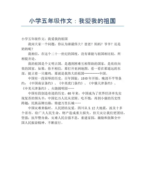 小学五年级作文：我爱我的祖国