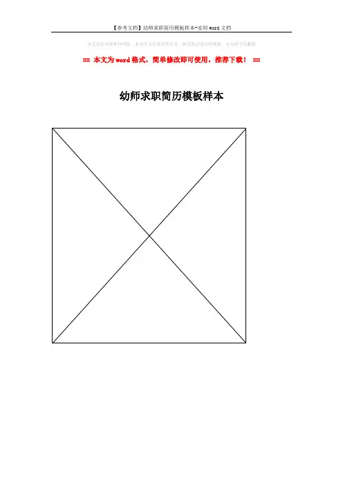 【参考文档】幼师求职简历模板样本-实用word文档 (1页)