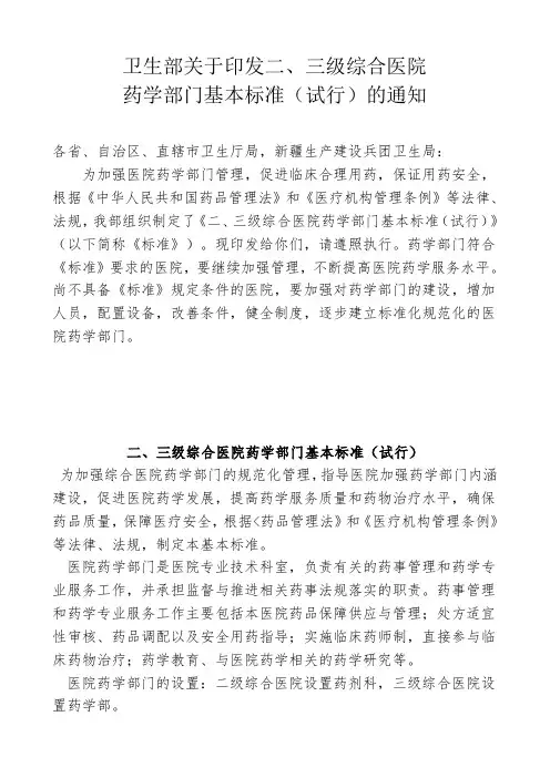 二、三级综合医院药学部门基本标准