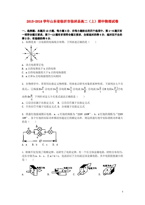 山东省临沂市临沭县2015_2016学年高二物理上学期期中试题(含解析)