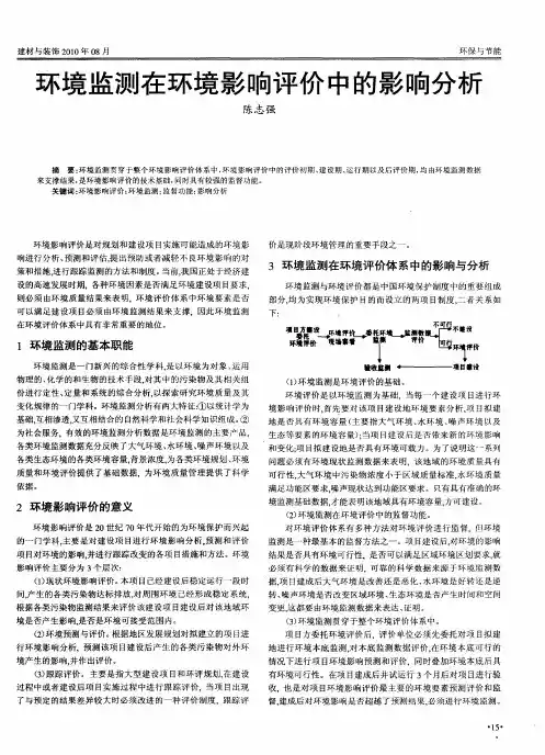 环境监测在环境影响评价中的影响分析