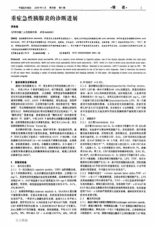 重症急性胰腺炎的诊断进展