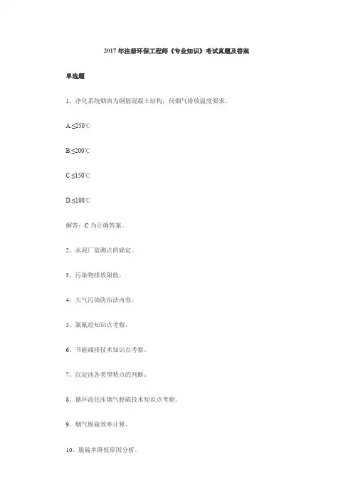 2017年注册环保工程师《专业知识》考试真题及答案