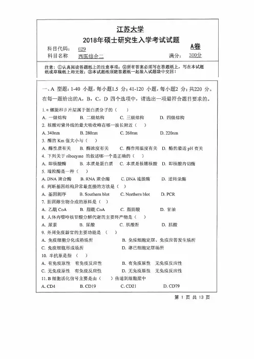 江苏大学629西医综合二2017-2018年考研专业课真题试卷