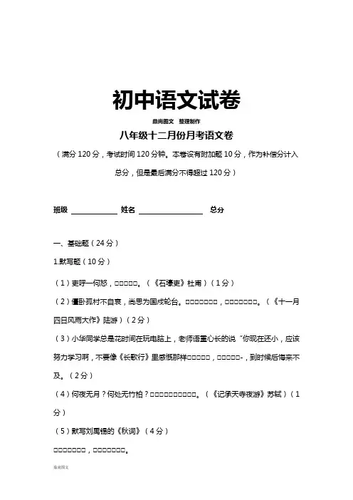 人教版八年级上册语文十二月份月考卷