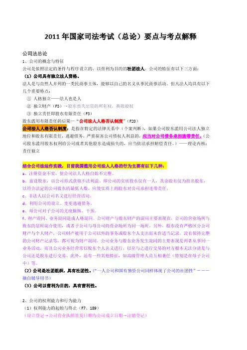 2011年国家司法考试(总论)要点与考点解释