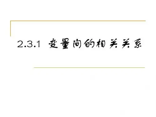 2.3.1变量间的相关关系