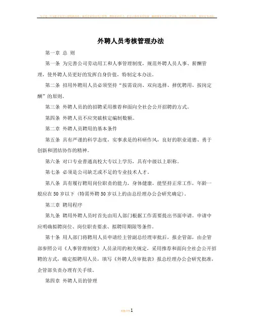 外聘人员考核管理办法