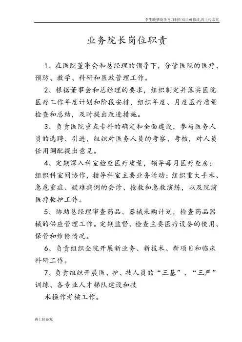 业务院长岗位职责 2