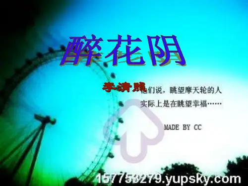 《醉花阴李清照》11张课件1