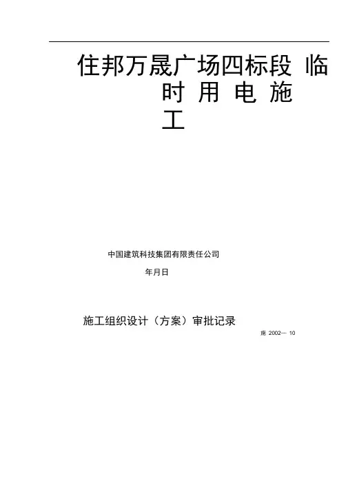 临时用电施工方案(最新)