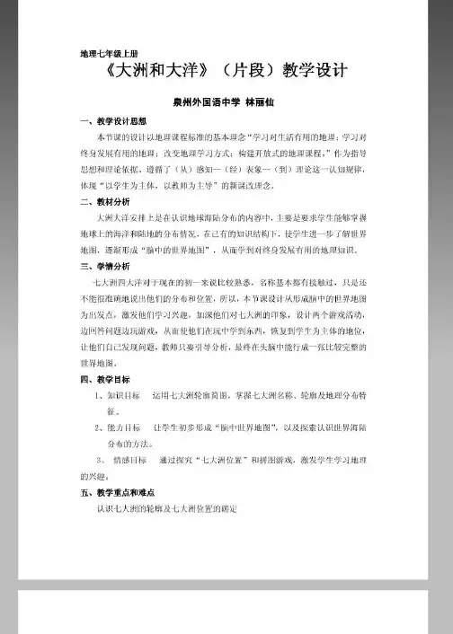 七大洲和四大洋片段教学设计