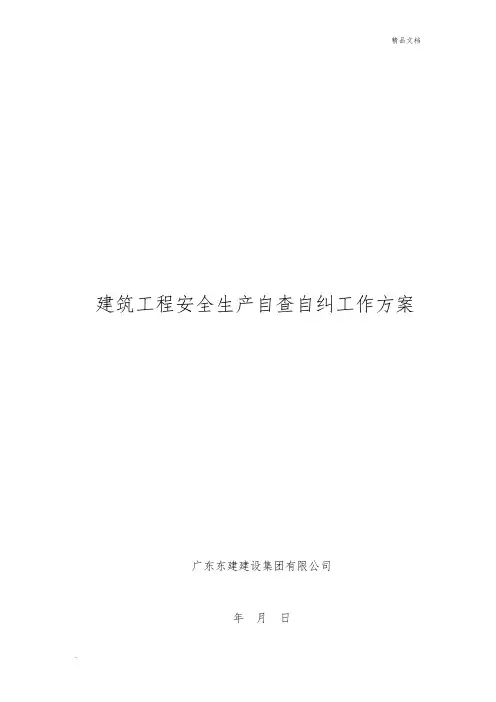 建筑工程安全生产自查自纠工作方案