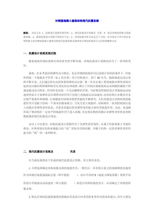 对钢筋混凝土建筑结构现代抗震思路