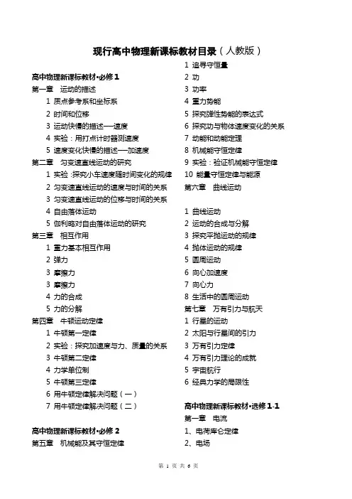 现行高中物理新课标教材目录(人教版