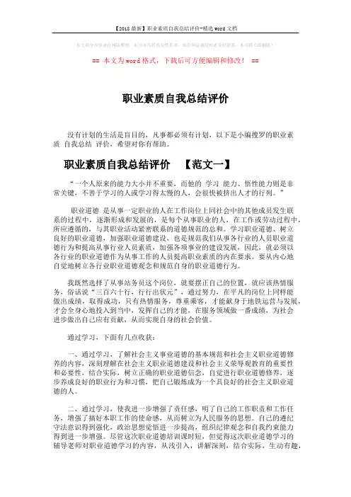【2018最新】职业素质自我总结评价-精选word文档 (7页)