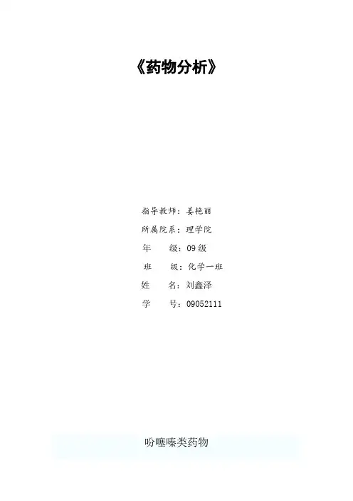 吩噻嗪类药物分析 2