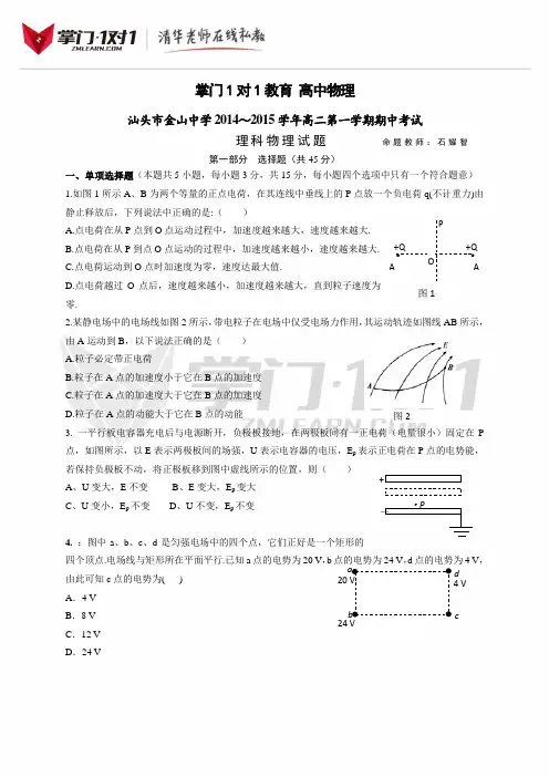广东省汕头市金山中学2014-2015学年高二上学期期中考试物理试题