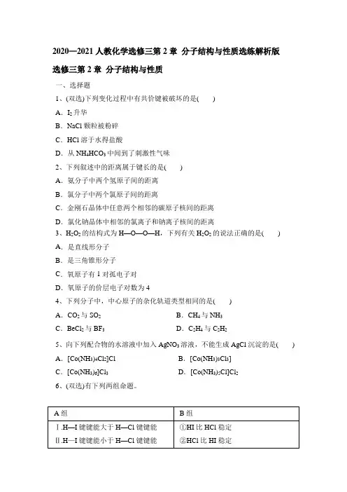 2020-2021学年高二化学人教版选修3物质结构与性质第2章 分子结构与性质选练解析版