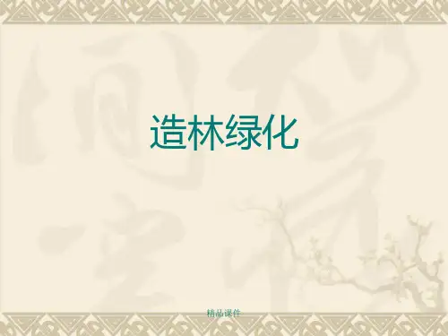 造林绿化基础知识