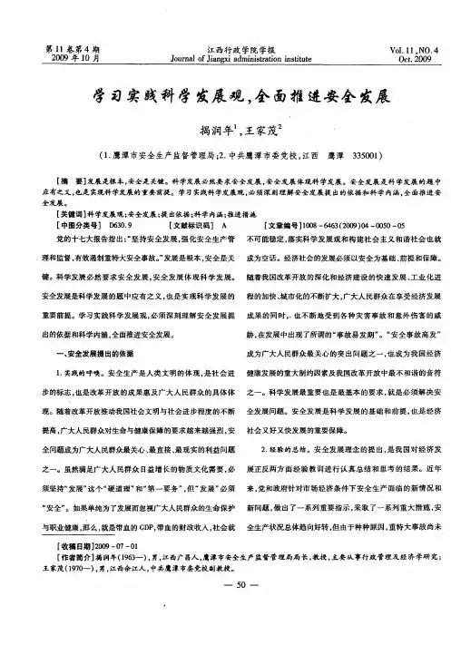 学习实践科学发展观,全面推进安全发展