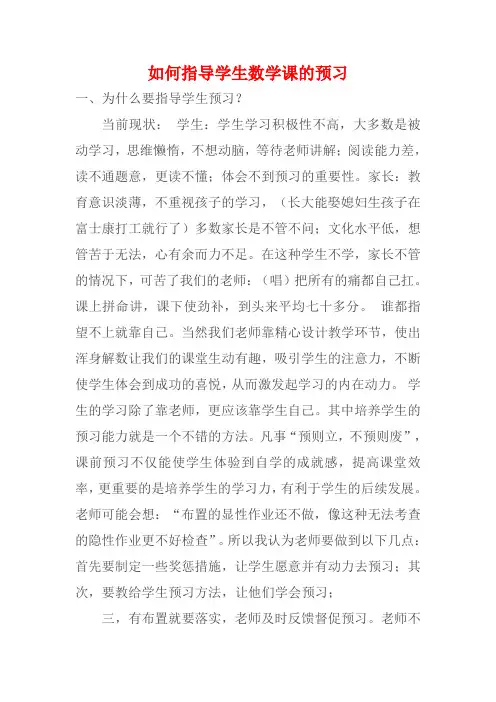 如何指导学生数学课的预习
