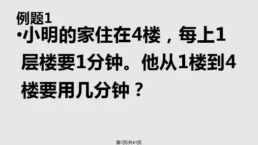上楼梯与植树问题PPT课件