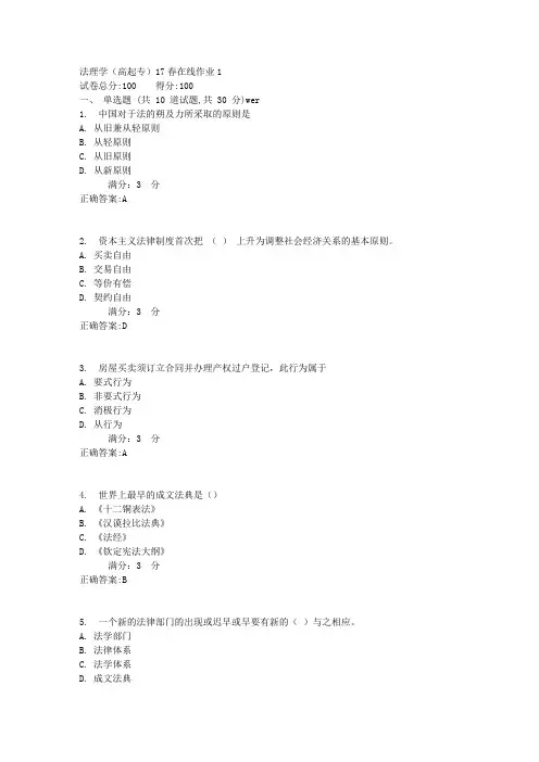 东师法理学(高起专)17春在线作业1满分答案