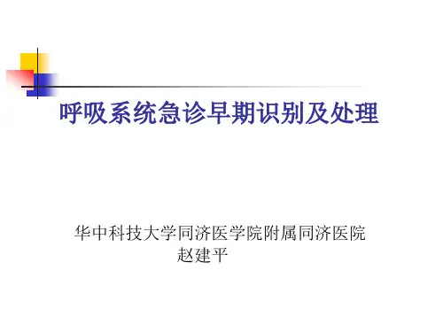 呼吸系统急诊早期识别及处理
