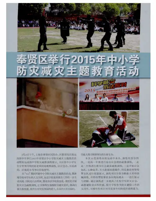 奉贤区举行2015年中小学防灾减灾主题教育活动