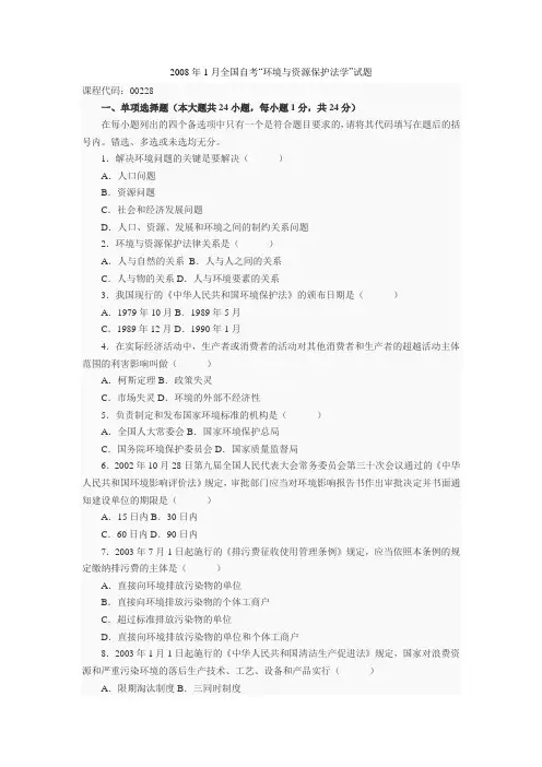 2008年1月全国自考环境与资源保护法学试题