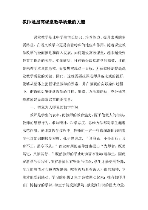 教师是提高课堂教学质量的关键-教育文档资料