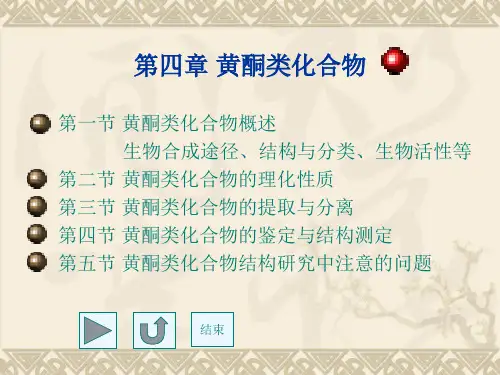 第五章黄酮类化合物1
