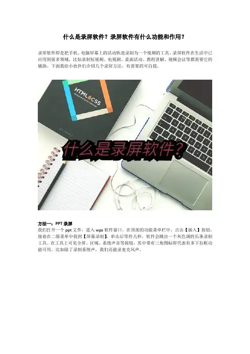 什么是录屏软件？录屏软件有什么功能和作用？