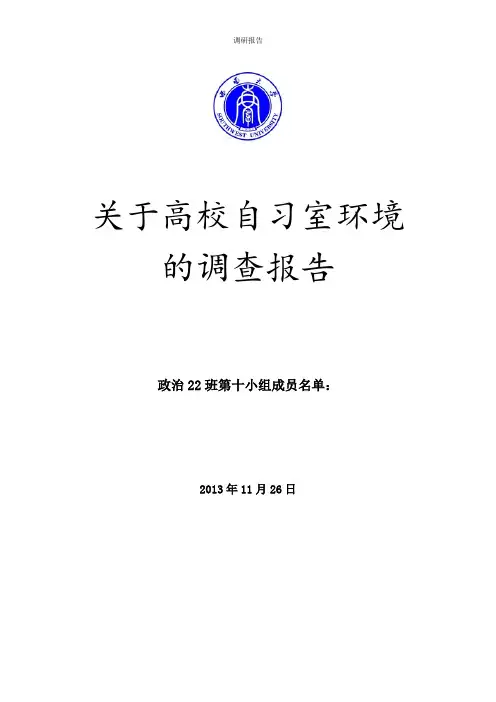 关于高校自习室环境的调查报告