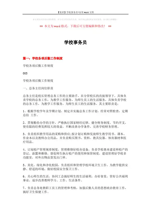 【优质】学校事务员-实用word文档 (14页)