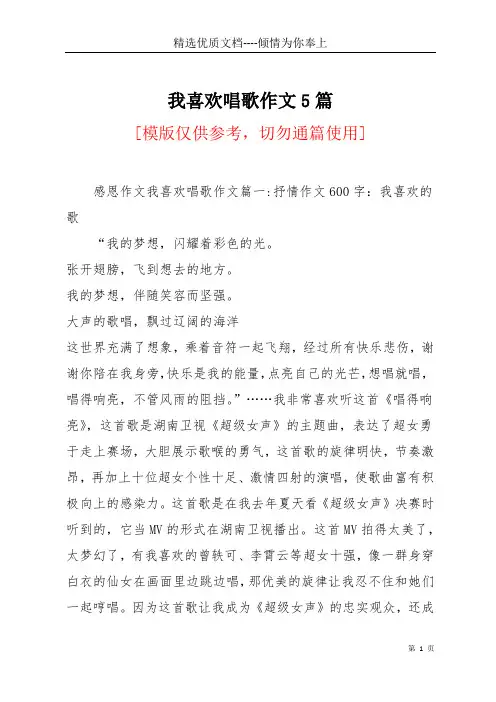 我喜欢唱歌作文5篇(共13页)
