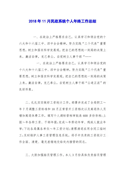 2018年11月民政系统个人年终工作总结