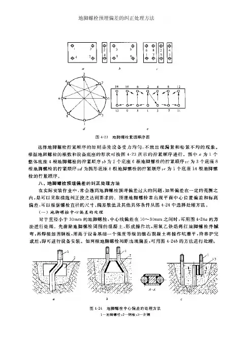 地脚螺栓预埋偏差的纠正处理方法附地脚螺栓标准