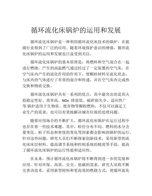循环流化床锅炉的运用和发展