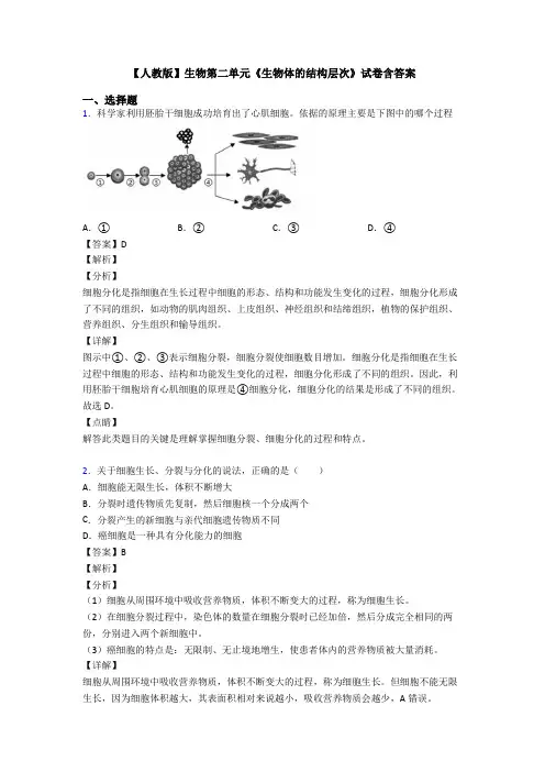 【人教版】生物第二单元《生物体的结构层次》试卷含答案