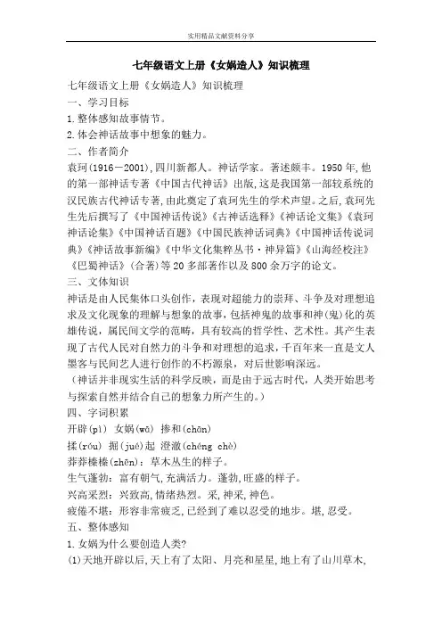 七年级语文上册女娲造人知识梳理