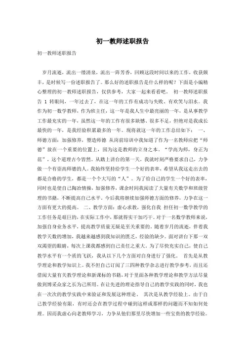 初一教师述职报告