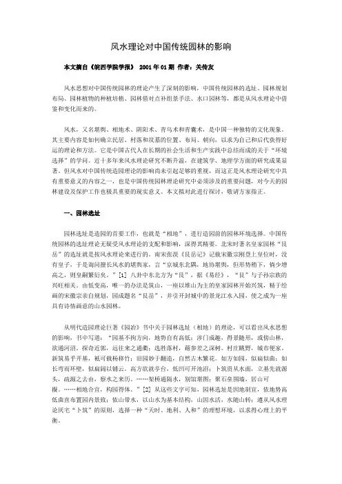 风水理论对中国传统园林的影响