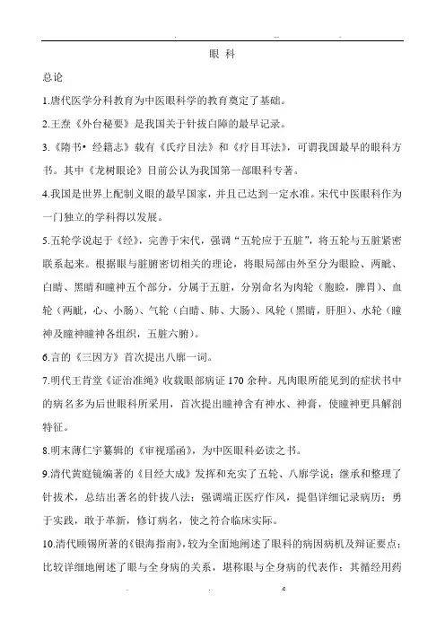 中医眼科学复习题