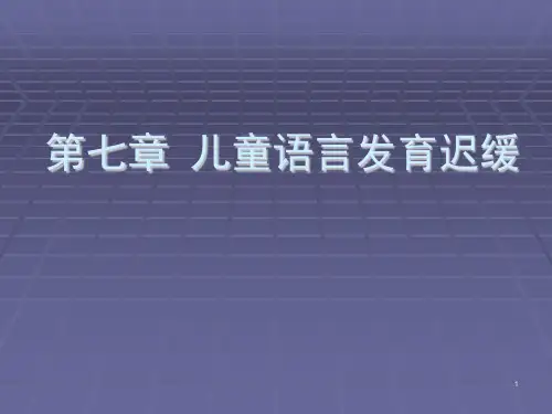 语言发育迟缓ppt课件